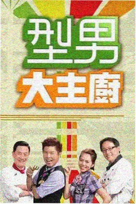 户外真人秀综艺