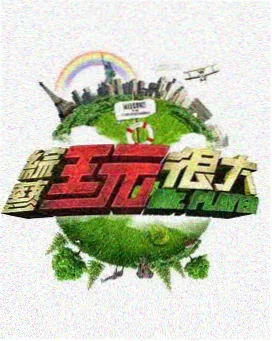 喜剧搞笑综艺